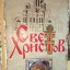 Выставка посвященная Крещению Руси