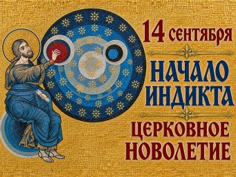Церковное новолетие и Рош hа-шана. Церковное новолетие и Рош hа-шана.