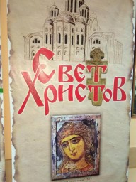 Выставка посвященная Крещению Руси